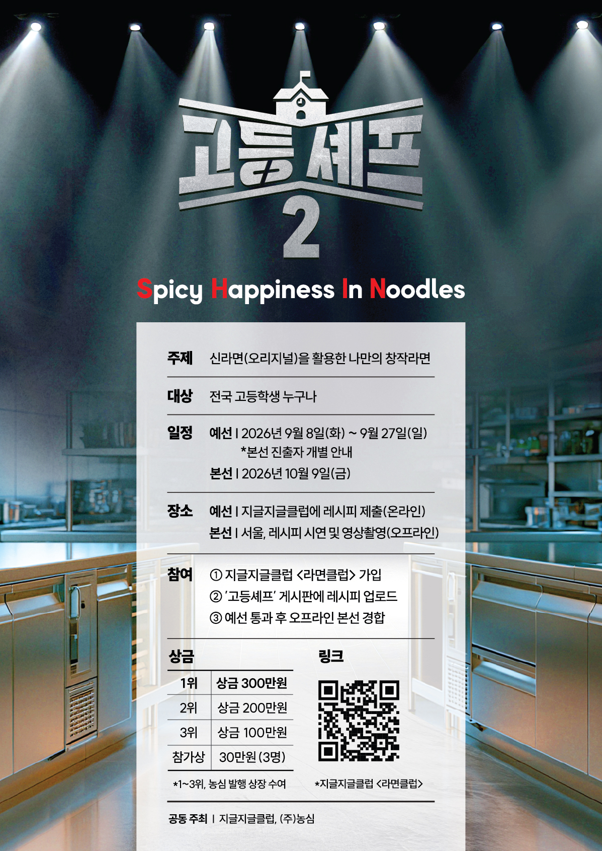 고등셰프 시즌 2 포스터
